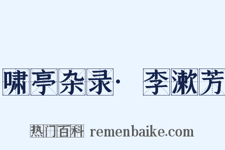 啸亭杂录·李漱芳是什么意思的图片